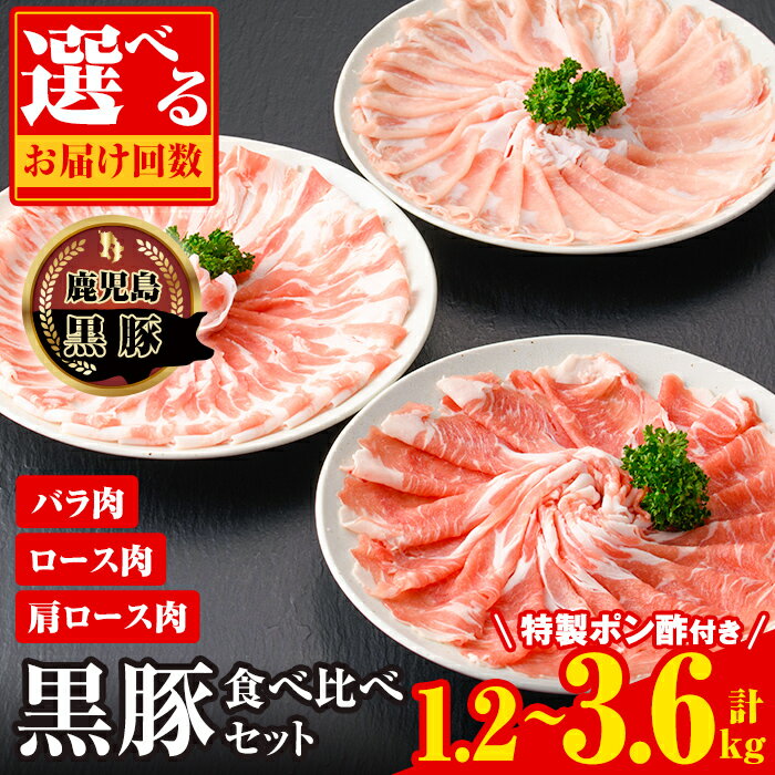 【ふるさと納税】＜お届け回数が選べる！＞南州農場黒豚しゃぶしゃぶ詰合せ(計1.2kg or 計1.8kg or 計3.6kg) 鹿児島 国産 九州産 黒豚 豚肉 お肉 肩ロース 豚バラ バラ肉 ロース スライス しゃぶしゃぶ ギフト 定期便 毎月 連続月 隔月 【南州農場(株)高山ミートセンター】