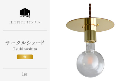 HITTITEのサークルシェード　Tsukinoshita 金 ヒッタイト 063-38 ライト 照明