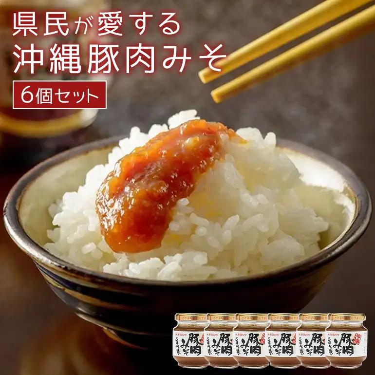 県民が愛する沖縄豚肉みそ 6個セット ご飯のお供 肉味噌 沖縄豚肉みそ うま辛 おにぎりの具 赤マルソウ 肉みそ 油みそ おかず味噌 ご当地 お取り寄せグルメ おにぎり 豚みそ 沖縄 お土産 あんだんすー アンダンス― 豚肉味噌 117-1