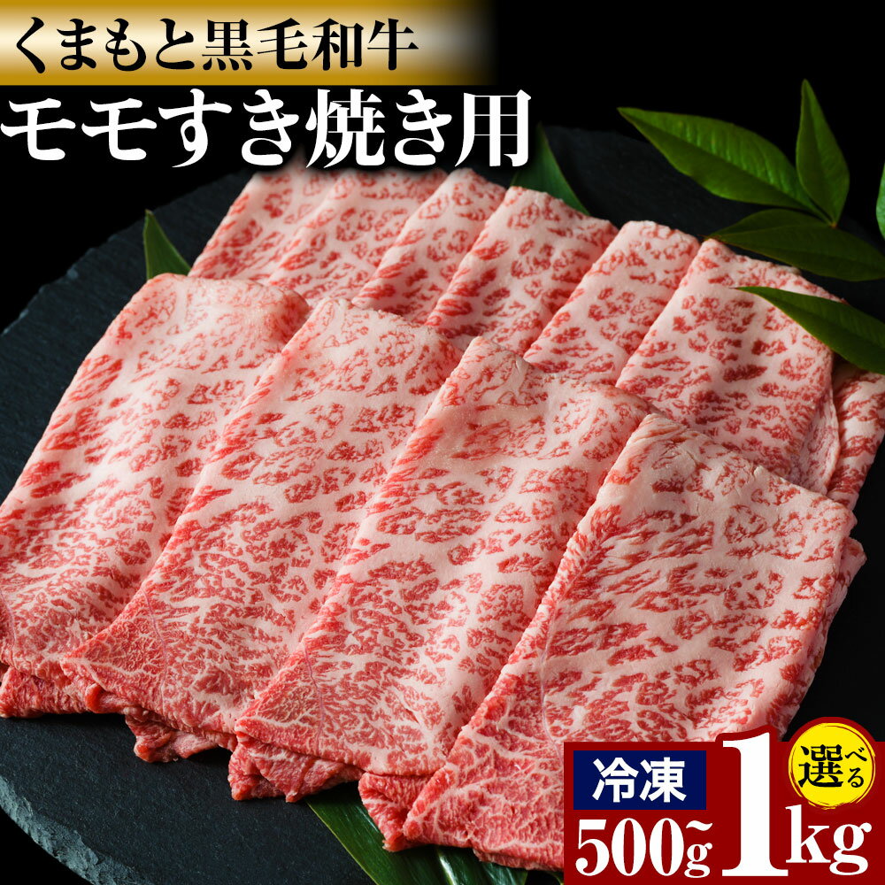 【ふるさと納税】牛肉 くまもと 黒毛和牛 モモ すき焼き用 選べる 内容量 1kg 500g 熊本県畜産農業協同組合 【配送不可地域あり】《60日以内に出荷予定(土日祝除く)》 熊本県 産山村 牛肉 くまもと黒毛和牛 すき焼き モモ肉 もも 赤身