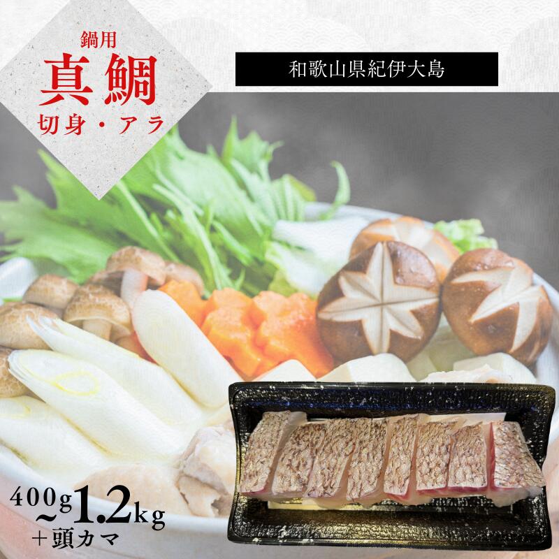 【ふるさと納税】 真鯛 鍋用 切身あらセット 真鯛切身 400g～800g 大瀬戸水産 / 鯛 鍋 真鯛 魚 お鍋 冬季限定 冷凍 魚