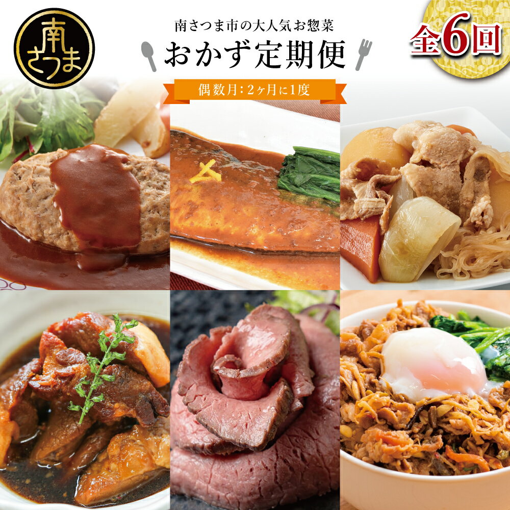 【ふるさと納税】おかず定期便（全6回）偶数月 ◆2ヶ月に一度お届け◆ 惣菜 セット ハンバーグ ローストビーフ 焼き魚 煮魚 ビビンバ 鹿児島県産 黒毛和牛 黒豚 おかず コース 定期配送 電子レンジ調理 時短 簡単調理 ストックおかず 南さつま市 送料無料