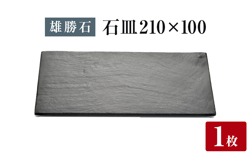 
            【雄勝石】石皿 210×100 長角 天然 硯石 伊達氏 仙台藩 歴史 モダン 石巻 宮城 天然素材
          