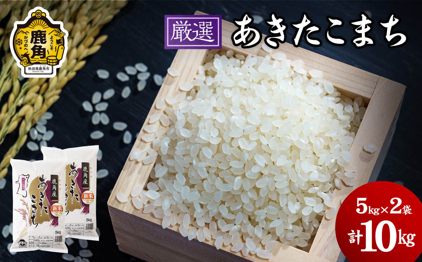 
                  令和7年産「厳選あきたこまち」乾式無洗米 10kg【安保金太郎商店】  無洗米 米 精米 お米 国産 グルメ お米マイスター ギフト 高品質 厳選 秋田県産 鹿角市産 秋田県 秋田 あきた 鹿角市 鹿角 かづの 産地直送
                