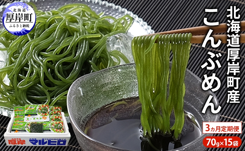 
                  驚愕の9kcal 罪悪感ゼロの麺 3カ月 定期便 北海道産 こんぶめん 70g×15パック (70g×15,合計1,050g) 【丸弘水産水産】[ 麺 ヘルシー ダイエット 海藻麺 糖質ゼロ グルテンフリー低カロリー 置き換え ]  [№5863-1512]
                