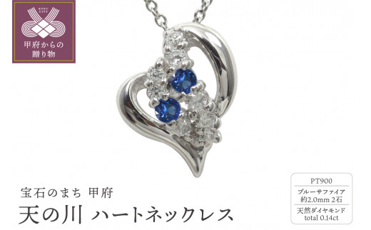 pt900　天の川 ハートネックレス　ブルーサファイア　110511w-pt-bs