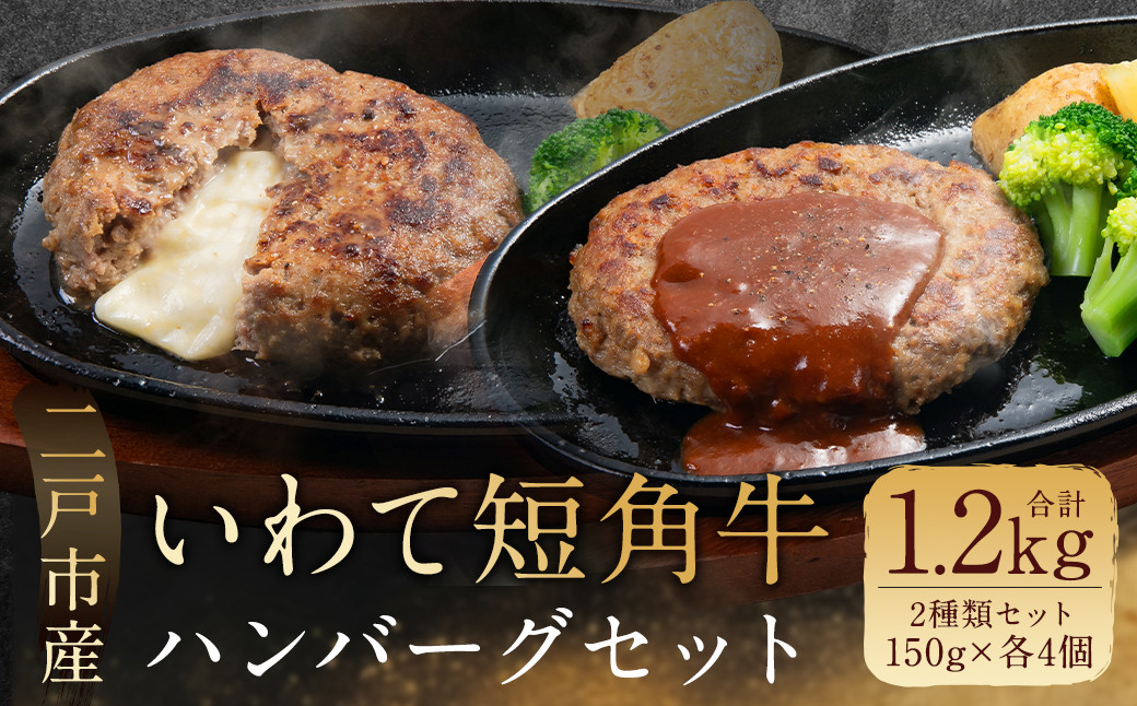 
いわて短角和牛 ハンバーグセット 150g×8個 計1.2kg
