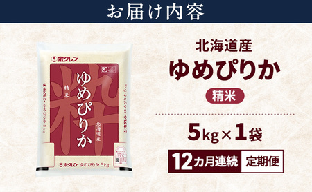 【12ヵ月連続定期便】北海道産 ゆめぴりか 精米 5kg 米 特A 獲得 白米 ごはん 定期便 定期配送 12ヵ月 道産米 ブランド米 5キロ お米 ご飯 米 北海道米 JAふらの ホクレン ホクレン
