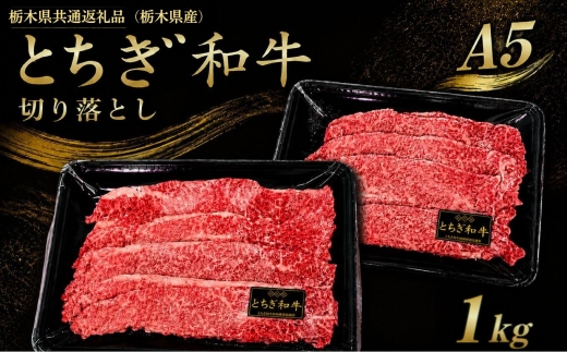 とちぎ和牛 切り落とし こだわりの逸品！｜1kg お取り寄せ ギフト すき焼き しゃぶしゃぶ 牛丼 すき焼き 特産品 ご家庭向け 人気 プレゼント 贈答用 数量限定 栃木県共通返礼品（栃木県産）