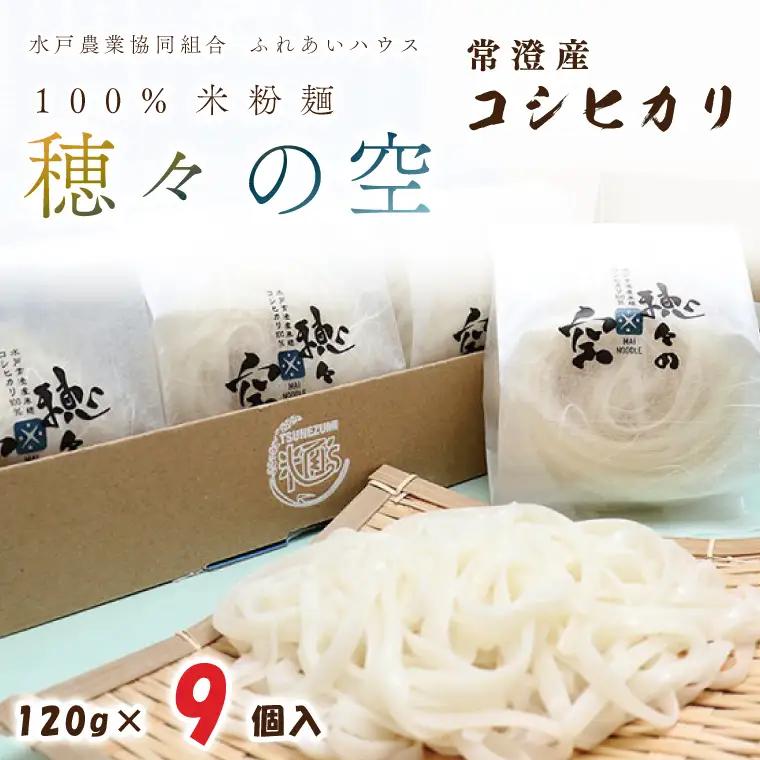常澄産コシヒカリ100％米粉麵「穂々の空」（FC-2）