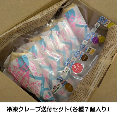 【ふるさと納税】静岡湖西市産手作りクレープ(7個入りパック)【配送不可地域：離島】【1607739】
