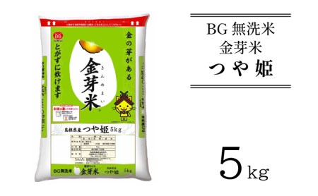 BG無洗米・金芽米つや姫 5kg  新米［令和6年産］計量カップ付き