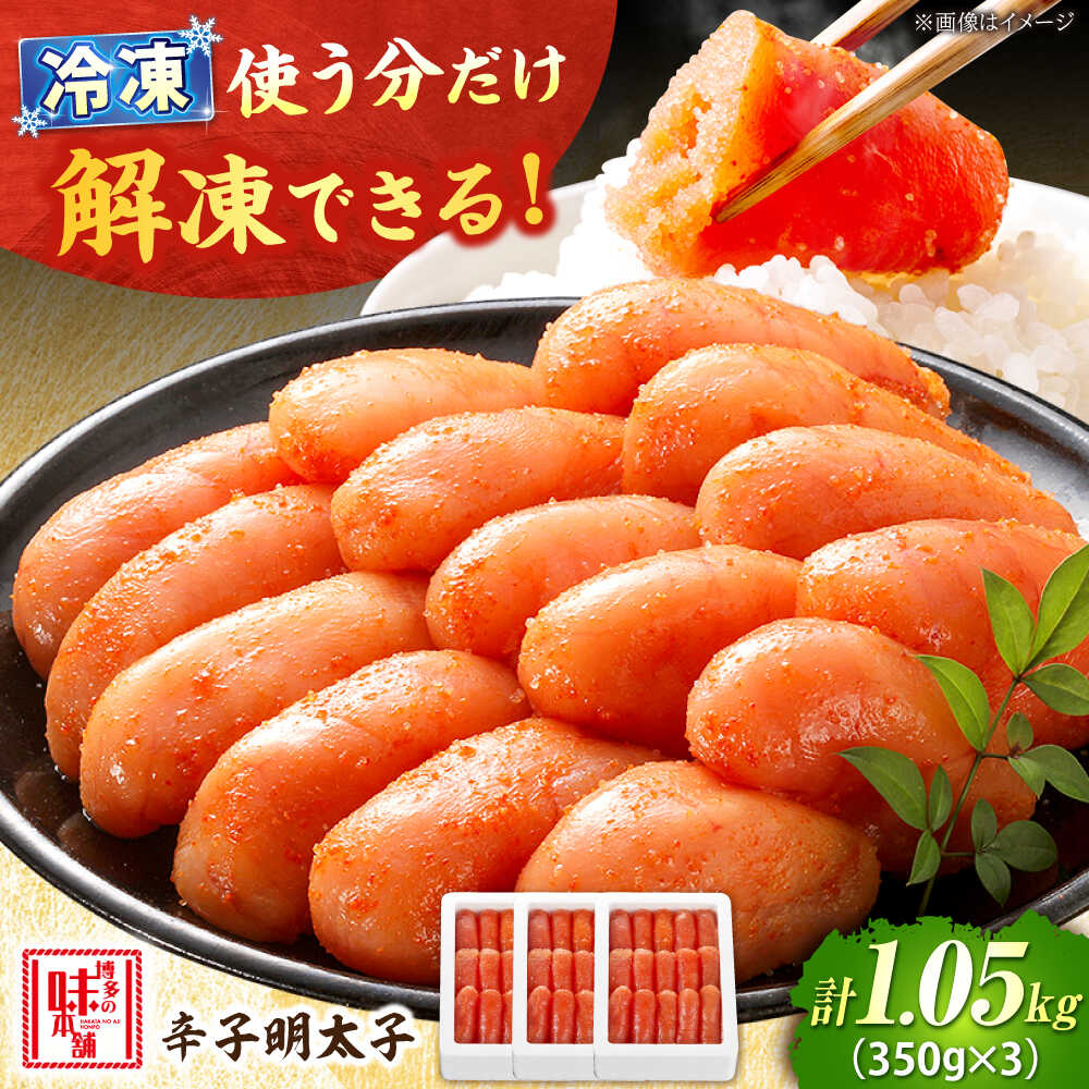 【ふるさと納税】辛子明太子 1.05kg (350g×3) 吉富町/博多の味本舗[BGAI002] 魚卵 海鮮 明太子 めんたいこ めんたい\ 福岡 博多 美味しい 自宅用 家庭用 小分け おつまみ 取り寄せ 送料無料 冷凍 便利 使いやすい