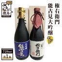 【ふるさと納税】酒処鹿島の酒 権右衛門・能古見大吟醸 セット 720ml×各1本 飲み比べ 日本酒 お酒 酒 アルコール 佐賀県 鹿島市 冷蔵便 送料無料 D-21