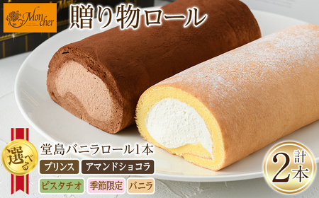 ＜数量限定＞ 堂島バニラロール・堂島アマンドショコラロールセット(計2本) ふるさと納税 箕面市 特産品 ロールケーキ 有名店 食べ比べ セット 堂島バニラロール 堂島アマンドショコラロール 2本 スイーツ ギフト プレゼント チョコレート 人気 TV メディア 話題 季節限定【m37-01-D】【モンシェール】