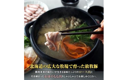 北海道産放牧豚 無添加ウインナーとしゃぶしゃぶ肉セット