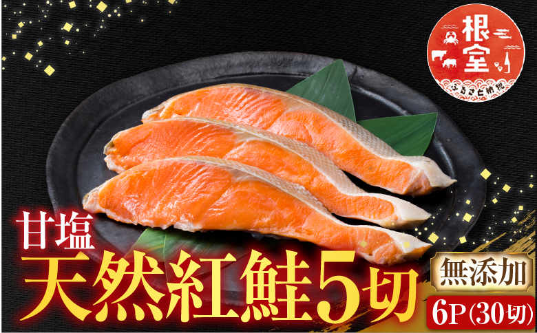 無添加甘塩天然紅鮭切身5切×6P(計30切、約1.5kg) A-14004