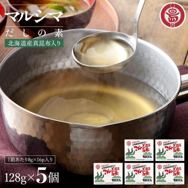 
            小豆島 丸島醤油 マルシマこんぶだしの素 128g箱入 5個
          