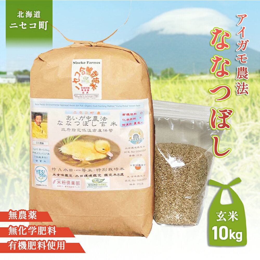【ふるさと納税】《数量限定受付！令和7年産米》合鴨農法ななつぼし 【玄米】【有機肥料/無農薬・無化学肥料・備蓄用】 令和7年度米　10kg(1kg×10袋)　水田環境鑑定米・米食味鑑定米【Yesclean農法認定品】【3114002】