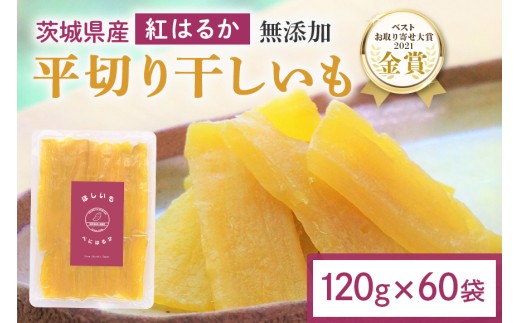 干し芋 7.2kg(120g×60袋) 小分け 干しいも 国産 紅はるか 茨城 べにはるか さつまいも サツマイモ お芋 おいも おやつ お菓子 和菓子 和スイーツ ほしいも ほし芋 柔らかい ダイエット スイーツ 砂糖不使用 12-AP