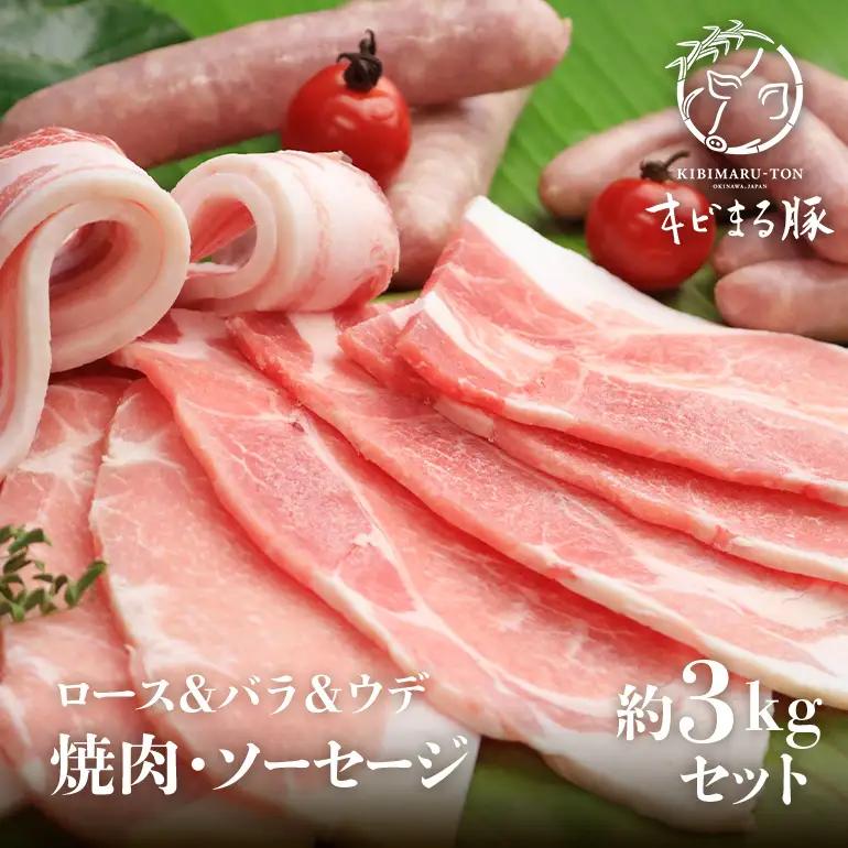 キビまる豚【 ロース & バラ & ウデ 】焼肉 ・ ソーセージ 約 3kg セット 沖縄県産 豚肉 豚 薄切り 焼肉用 焼き肉 焼肉セット BBQ 詰め合わせ 3キロ ソーセージ 冷凍 詰合せ 国産 精肉 ブランド豚 産地直送 沖縄県 糸満市 67-9