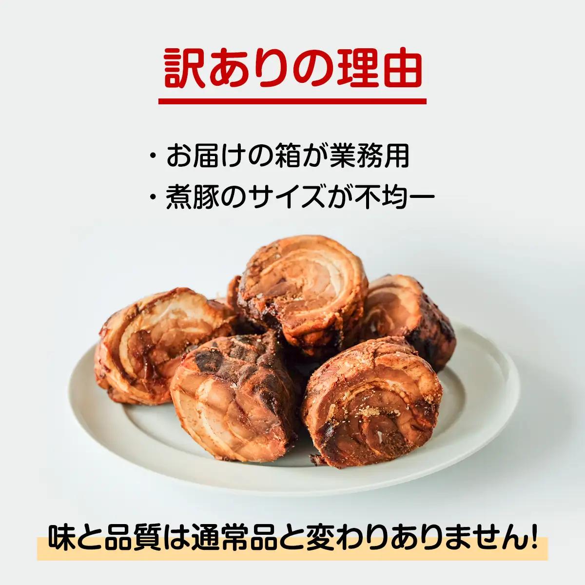 【訳あり 大容量！】釜でじっくり煮込んだ手作り煮豚 1.2kg 〈冷凍〉 | 業務用 数量限定 小分け 煮豚 チャーシュー