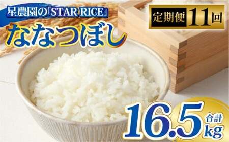 【11回定期便】 ななつぼし （2合×5パック） ×11回 計16.5kg｜ 最上品質米 ご飯 ごはん 米 お米 おこめ ライス こめ コメ おにぎり リゾット パエリア お弁当 小分けサイズ 真空 長期保存 家庭用 自宅用 産地直送 北海道 愛別町