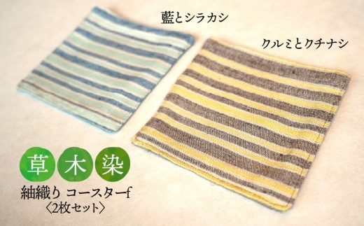
                  【草木染】紬織り コースター f （青色：藍とシラカシ）（黄色：クルミとクチナシ） 2枚セット｜伝統 工芸 手織り 天然染料 小物 雑貨 丁寧な暮らし ティータイム 一点もの ハンドメイド サステナブル ギフト 贈り物 お祝い 土曜日の月
                