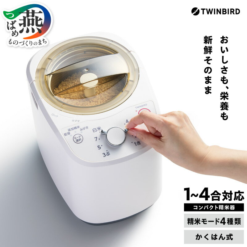 【ふるさと納税】 ツインバード コンパクト精米器(EMR-EE21W) 【 精米器 家庭用 精米機 計量カップ付 丸洗い可 追加精米モード搭載 アナログダイヤル TWINBIRD 新潟県 燕市 燕三条 】 [10002905]