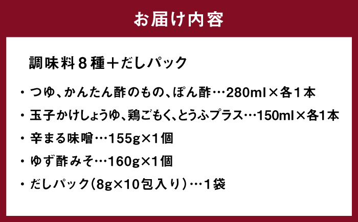 こだわりのお手軽 調味料 8種 だしパック セット＜マルサン醤油＞那珂川市 [GAQ002]