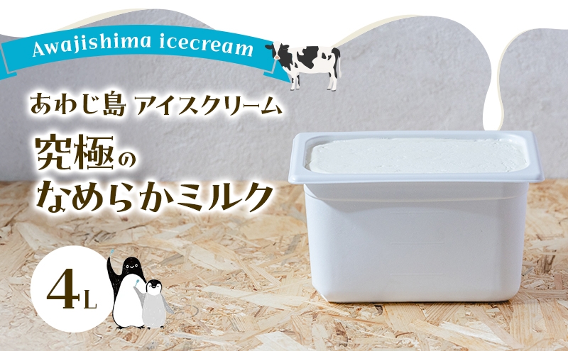
            あわじ島アイスクリーム 究極のなめらかミルク 4L アイス 大容量 兵庫県 洲本市 淡路島 [№5395-0123]
          