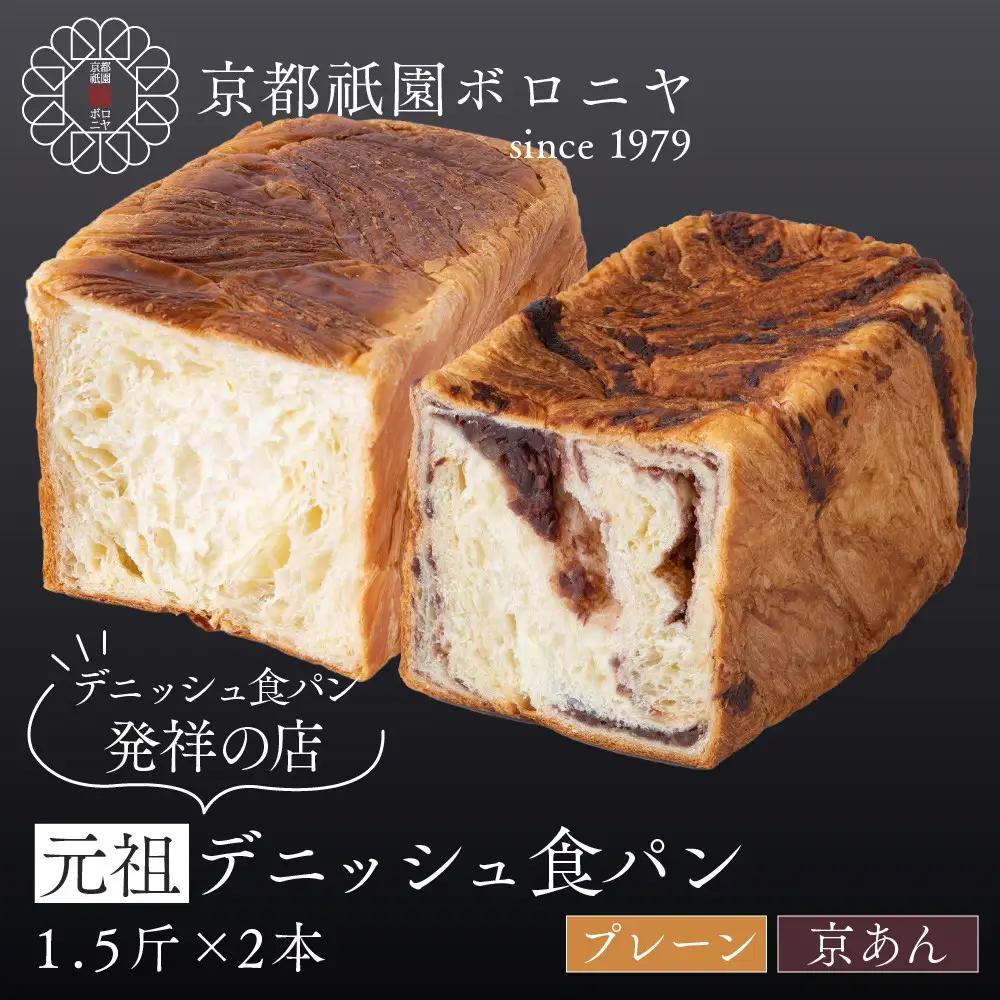 【京都祇園ボロニヤ】元祖デニッシュ食パン プレーン・京あん 各1.5斤｜京都 祇園 デニッシュ食パン 有名店 人気セット