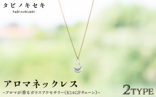 【 しずく 】 アロマ ネックレス クリア K14 GF 《糸島》【タビノキセキ】 [ADB018-1]