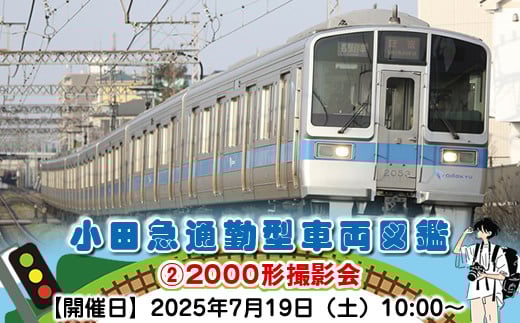 
            小田急通勤型車両図鑑➁2000形撮影会【開催日：2025年7月19日（土）10:00～】【鉄道 写真撮影 撮影会 神奈川県 海老名市 】
          