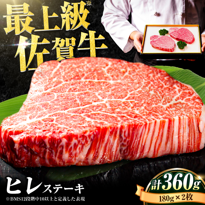 【数量限定！申込殺到中！】希少部位・佐賀牛ヒレステーキ180g×2枚 [FBX003]