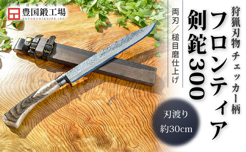 フロンティア剣鉈 300 両刃 土佐オリジナル白鋼 チェッカー柄 | ナイフ キャンプ アウトドア 打刃物 土佐 鉈 剣鉈 なた 職人 山林 狩猟 熊 刃物 薪割り ハンドメイド 釣り 伝統 工芸 高知県 南国市