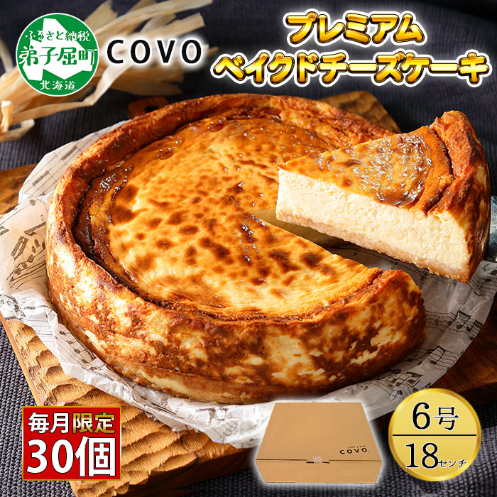 2477.プレミアム ベイクドチーズケーキ 6号 18cm ホール COVOレストラン限定 チーズ ケーキ お菓子 お取り寄せ お土産 グルメ gift 北海道 弟子屈町