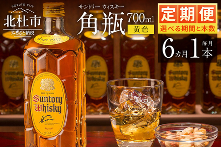 【6ヶ月定期便】ウイスキー サントリーウイスキー 角瓶 700ml×1本 [h169]