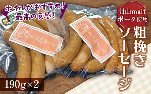 FYN6-187 ブランド豚【月山maltポーク】粗挽きソーセージ 380g(190g×2パック) 山形県 西川町