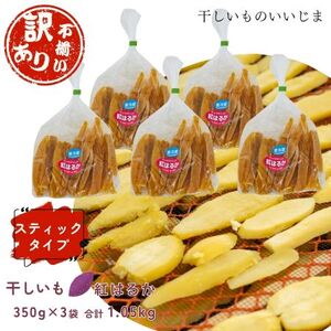 【訳アリ・不揃い】干しいも［ 紅はるか ］スティックタイプ 350g×5袋ほしいも 干し芋 ほし芋 平切り 平干し 茨城 鉾田 さつまいも サツマイモ 自社農園干しいものいいじま