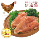 【ふるさと納税】福島県 伊達市産 伊達鶏もも肉 2kg ブランド鶏 銘柄鶏 惣菜 おつまみ グルメ チキン BBQ キャンプ バーベキューだてどり 高タンパク F20C-226