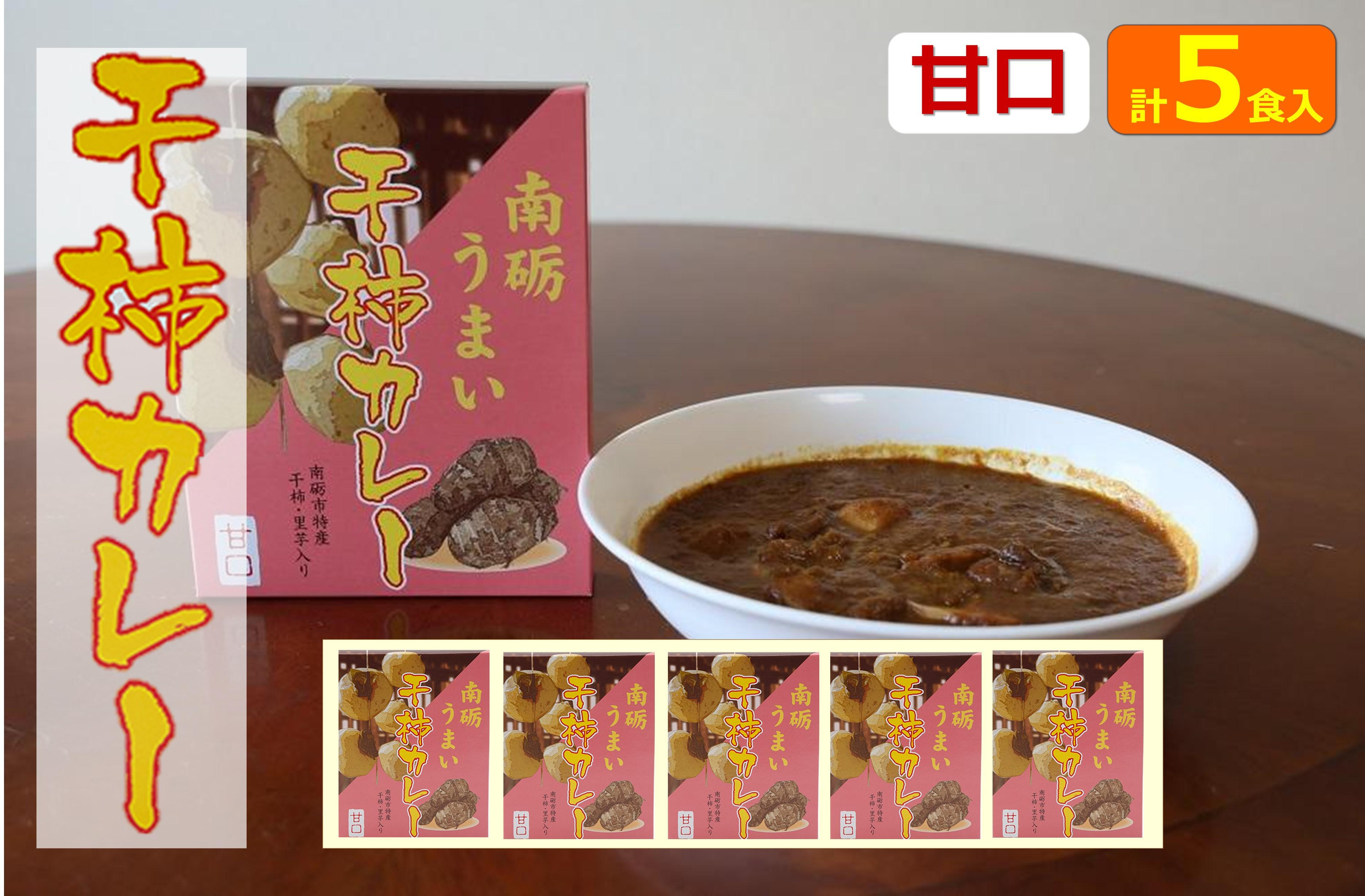 
            南砺うまい干し柿カレー(甘口)
          