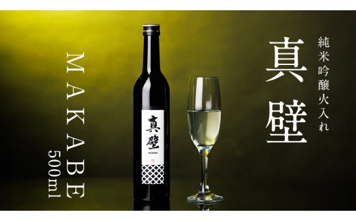 
                  《 テレビで紹介 》真壁 MAKABE 火入れ 500ml 地酒 純米吟醸 日本酒 米 村井醸造 国産 乳酸菌 お酒 アド街ック天国 アド街 [ET002sa]
                