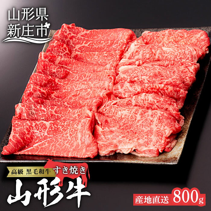 【ふるさと納税】産地直送 4等級以上 山形牛 すきやき用 セット 800g（ロース、もも 各400g） ブランド牛 銘柄牛 肉 牛肉 食べ比べ 山形県 新庄市 F3S-0598