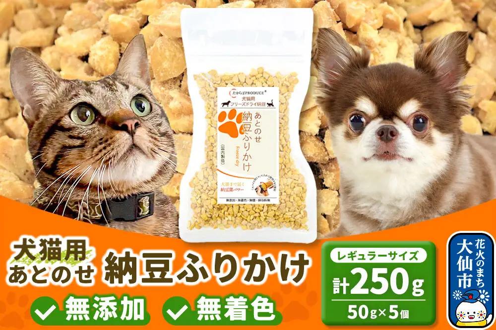 犬猫用 あとのせ納豆ふりかけ（レギュラーサイズ）50g×5個 計250g  ペット 秋田県 大仙市