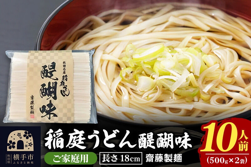 
稲庭うどん 醍醐味 18cm 家庭用 500g×2袋 計1kg 10人前 ゆうパケット いなにわうどん いなにわ手綯うどん 乾麺 秋田 保存食 長期保存 お試し

