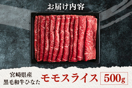 ブランド牛「黒毛和牛ひなた」モモスライス500g【B385】