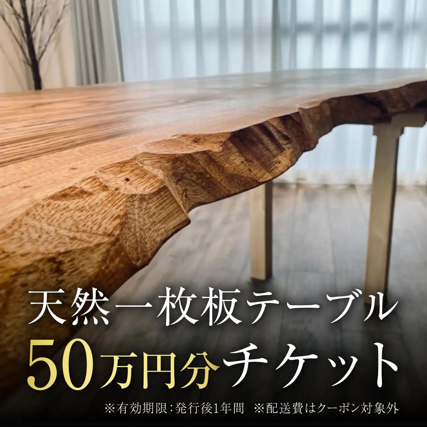 【宮大工が伝統技法を用いて脚を組む】天然一枚板テーブル購入に利用できる 50万円分チケット テーブル チケット 机 岐阜市 / 白鳳社寺[ANJE002]