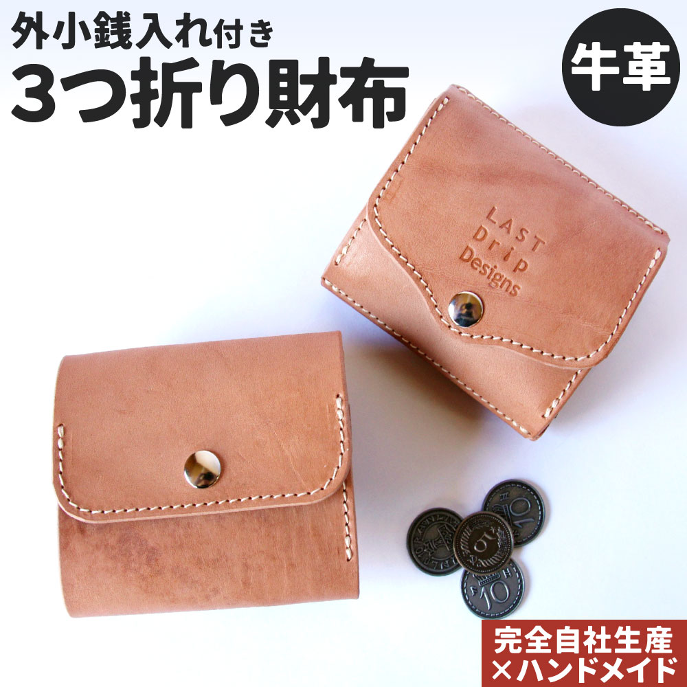 【ふるさと納税】牛革 外小銭入れつき・3つ折り財布 1点 ボックス小銭入れ コンパクト財布 レザー ヌメ革 雑貨 小物 革製品 おしゃれ ハンドメイド 受注生産 完全自社生産