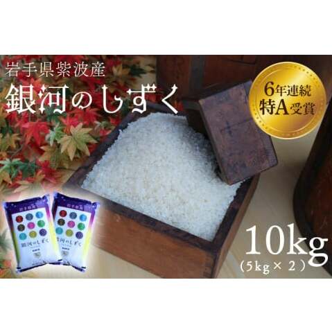 ★令和6年産★特A受賞【銀河のしずく】10kg（5kg×2袋）岩手県紫波町産 (AD039)